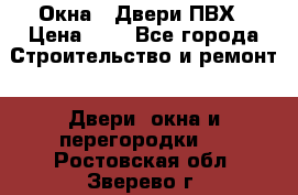 Окна , Двери ПВХ › Цена ­ 1 - Все города Строительство и ремонт » Двери, окна и перегородки   . Ростовская обл.,Зверево г.